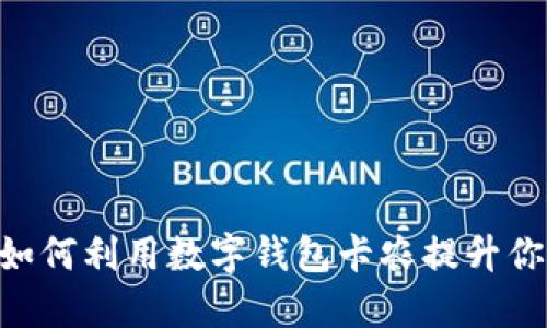 2025必看:如何利用数字钱包卡农提升你的支付体验