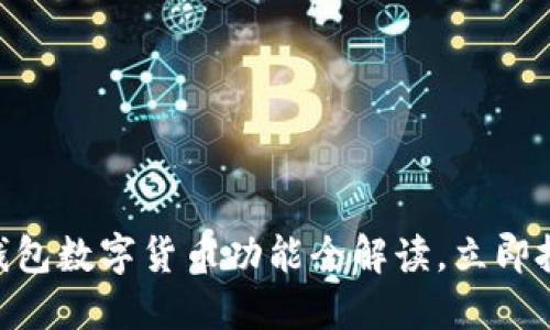 2025必看：华为钱包数字货币功能全解读，立即把握未来金融趋势