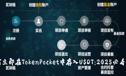 如何立即在TokenPocket中存入USDT:2025必看指南