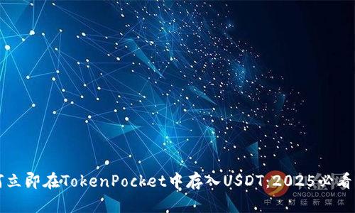如何立即在TokenPocket中存入USDT:2025必看指南