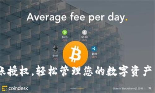 立即申请BUSD转账授权，轻松管理您的数字资产 - 2025必看指南
