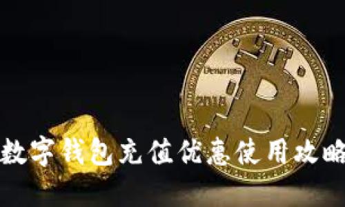 2025必看：数字钱包充值优惠使用攻略，立即了解！