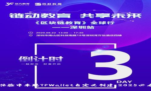 立即体验中本聪TPWallet自定义创建:2025必看指南