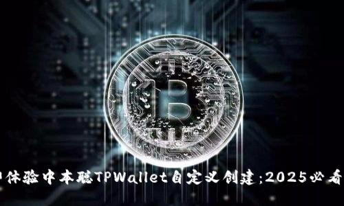 立即体验中本聪TPWallet自定义创建:2025必看指南