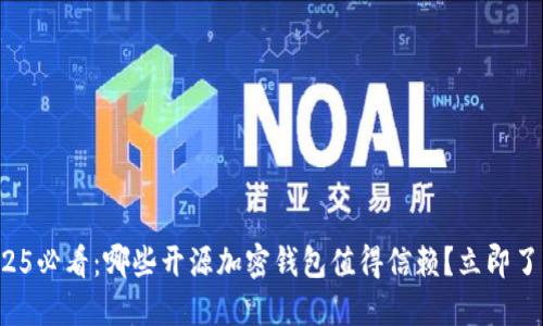 2025必看:哪些开源加密钱包值得信赖?立即了解!