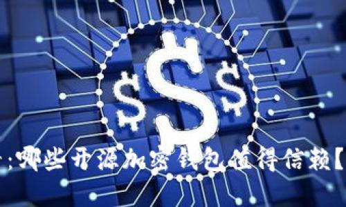 2025必看:哪些开源加密钱包值得信赖?立即了解!