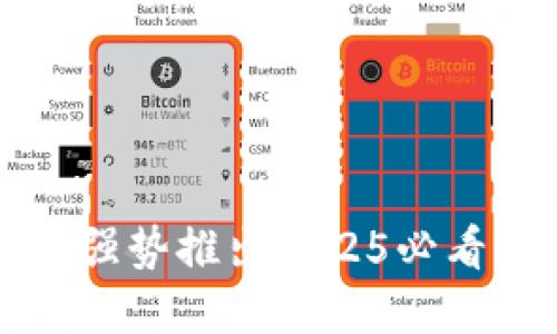 立即了解:电信强势推出2025必看的区块链钱包!