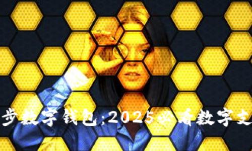 现在了解漫步数字钱包:2025必看数字支付解决方案