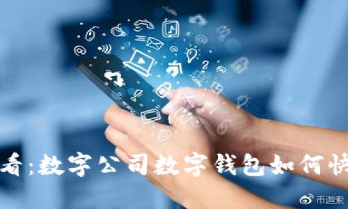 2025必看：数字公司数字钱包如何快速转账？