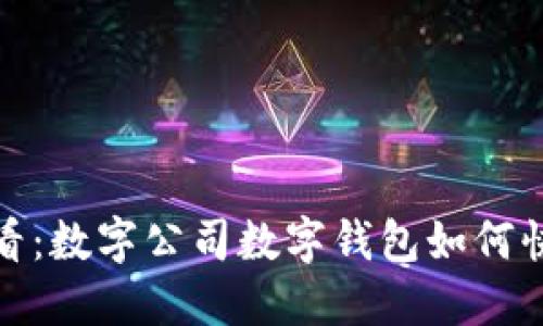 2025必看：数字公司数字钱包如何快速转账？