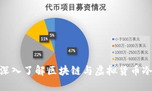 2025必看:深入了解区块链与虚拟货币冷钱包的世界