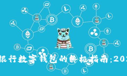 立即开启银行数字钱包的终极指南:2025年必看!