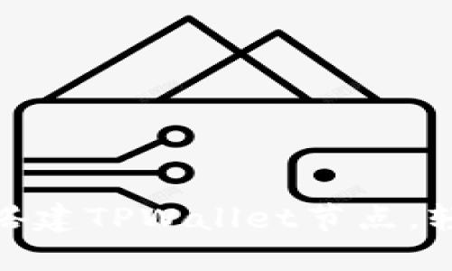 2025必看：如何快速搭建TPWallet节点，轻松管理你的数字资产