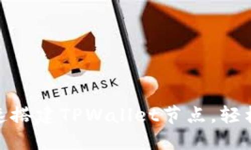 2025必看：如何快速搭建TPWallet节点，轻松管理你的数字资产