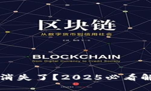 TPWallet闪兑功能消失了？2025必看解决方案与应对策略