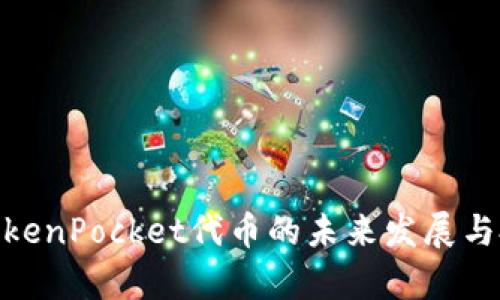 2025必看：TokenPocket代币的未来发展与投资价值分析
