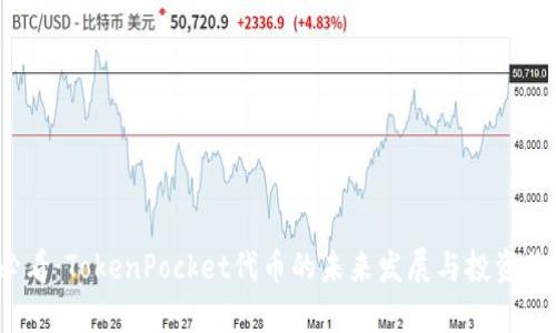 2025必看：TokenPocket代币的未来发展与投资价值分析