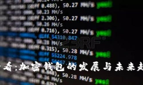 2025必看:加密钱包的发展与未来趋势分析