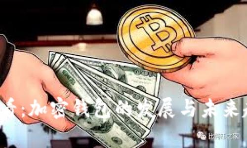2025必看:加密钱包的发展与未来趋势分析