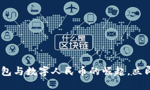 2025 必看:数字钱包与数字人民币的崛起,立即了解未来金融趋势