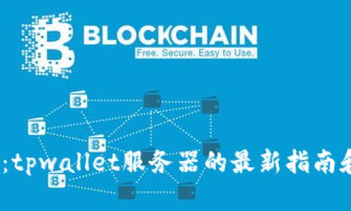 2025必看：tpwallet服务器的最新指南和应用案例