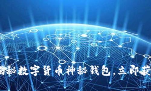 2025必看:揭秘数字货币神秘钱包,立即获取安全建议!