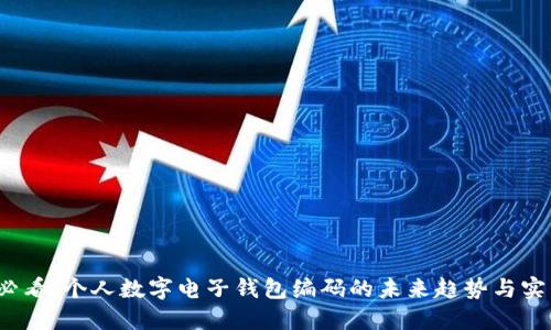 2025必看:个人数字电子钱包编码的未来趋势与实用指南