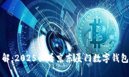 立即了解:2025必看京东厦门数字钱包全攻略