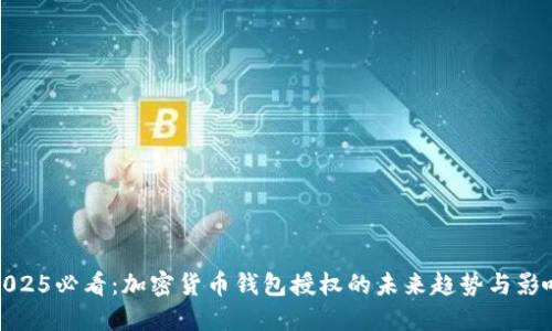 2025必看:加密货币钱包授权的未来趋势与影响