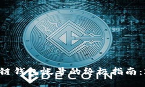 立即找回区块链钱包帐号的终极指南:2025必看教程