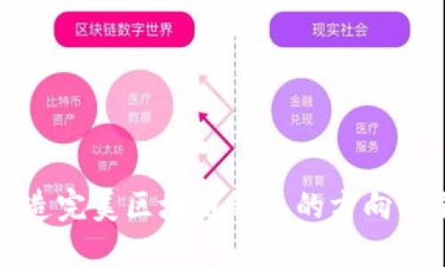 2025必看:打造完美区块链钱包的方向设置,立即收藏!
