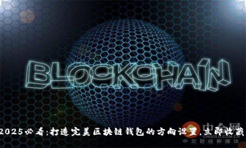 2025必看:打造完美区块链钱包的方向设置,立即收藏!