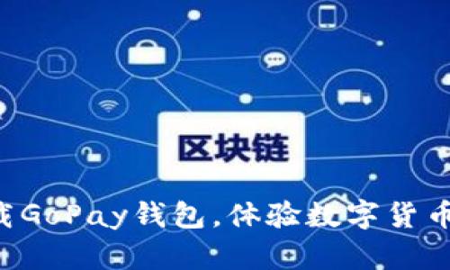 立即下载GoPay钱包,体验数字货币的未来!