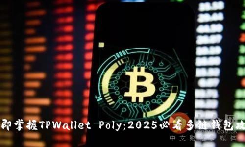立即掌握TPWallet Poly:2025必看多链钱包攻略