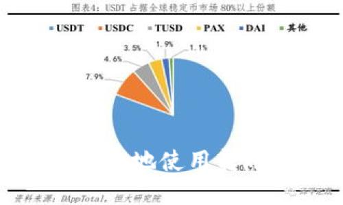 2025必看:如何高效安全地使用转账数字钱包?立即了解!