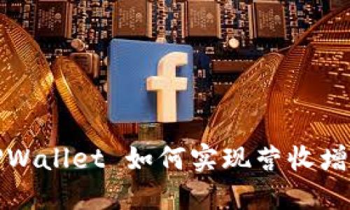 2025必看： TPWallet 如何实现营收增长的秘密揭晓！