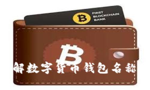 2025必看:立即了解数字货币钱包名称更改的影响与趋势