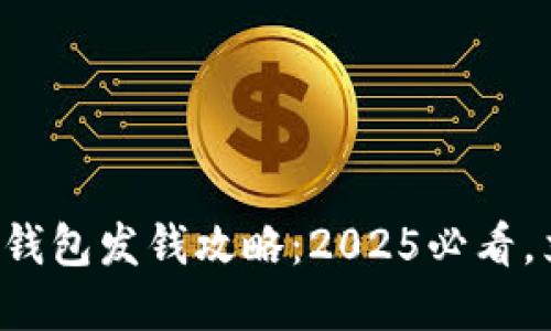 深圳数字钱包发钱攻略:2025必看,立即行动!