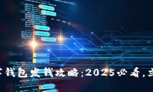 深圳数字钱包发钱攻略:2025必看,立即行动!