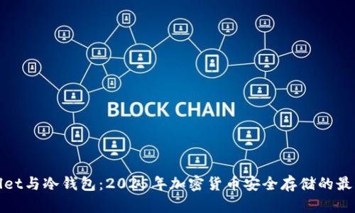 TPWallet与冷钱包：2025年加密货币安全存储的最佳选择