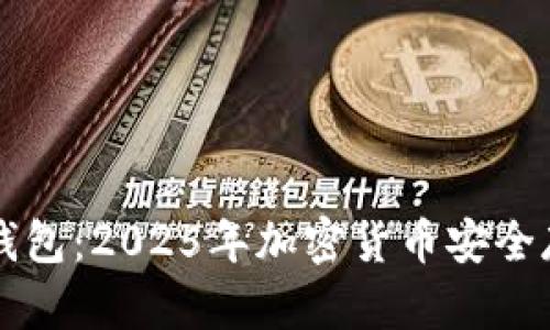 TPWallet与冷钱包：2025年加密货币安全存储的最佳选择