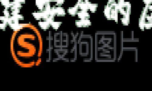 为了提升用户体验与信息的可获得性，以下是关于区块链数字钱包App的介绍及其下载安装流程的详细内容。

2025必看：立即下载您的区块链数字钱包App，搭建安全的虚拟资产世界