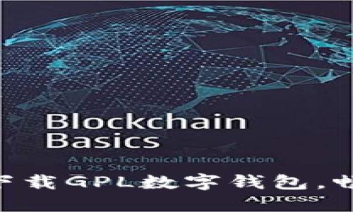 2025必看!立即下载GPL数字钱包,畅享区块链新体验