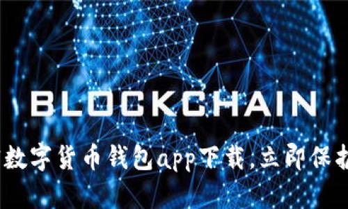 2025必看:加密数字货币钱包app下载,立即保护你的数字资产!