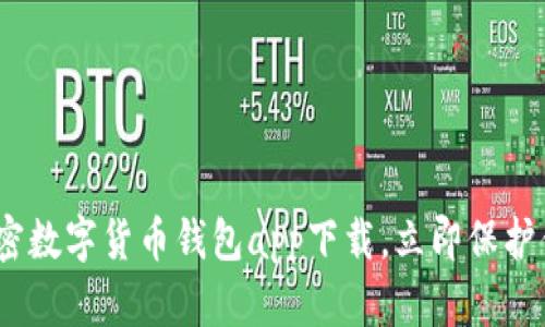 2025必看:加密数字货币钱包app下载,立即保护你的数字资产!