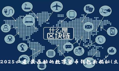 biasoti2025必看:最原始的数字货币钱包大揭秘!立即了解!