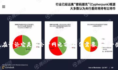 普拉斯区块链钱包的网络开发问题是一个复杂而重要的话题。在讨论它是否会开网之前,我们需要了解一些背景知识,以及区块链技术的特点和普拉斯钱包的基本功能。
### 普拉斯区块链钱包:为什么现在开网至关重要?