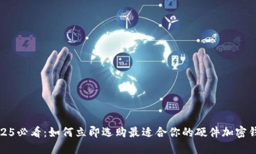 2025必看:如何立即选购最适合你的硬件加密钱包