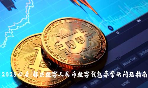 2025必看:解决数字人民币数字钱包异常的问题指南