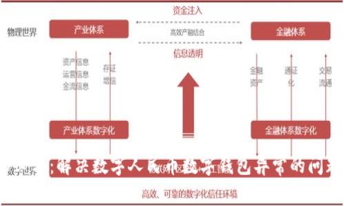 2025必看:解决数字人民币数字钱包异常的问题指南